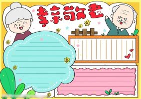 重陽節(jié)孝親敬老手抄報圖片教程