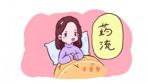 藥流孕囊多大可以進(jìn)行