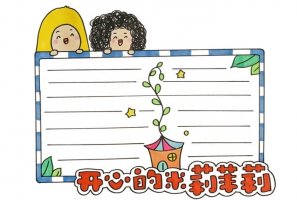 開心的米莉茉莉讀書卡模板怎么做