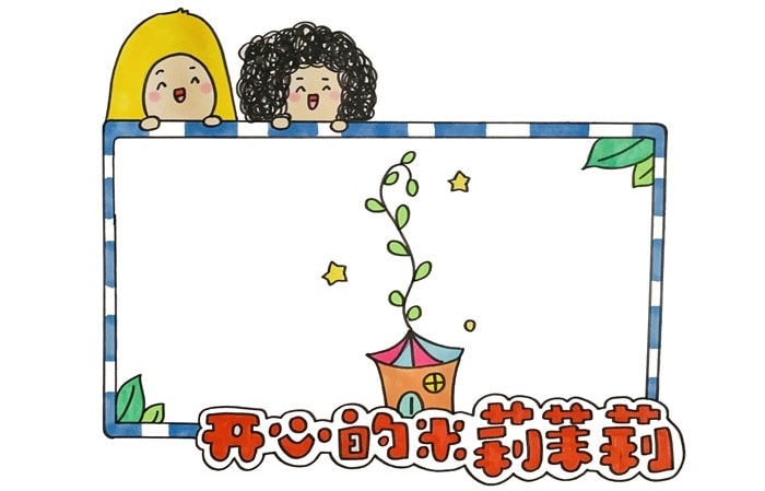 開心的米莉茉莉讀書卡模板怎么做