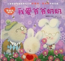 重陽節(jié)繪本故事《我愛爺爺奶奶》