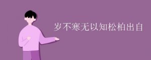 歲不寒無(wú)以知松柏出自