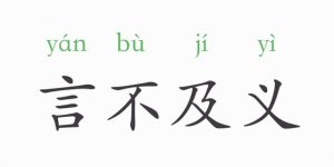 言不及義的意思