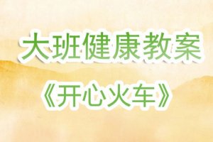 幼兒園大班健康教案《開心火車》含反思