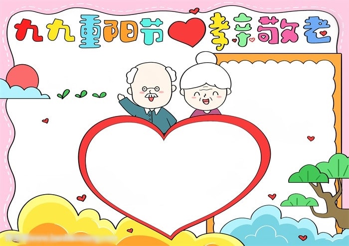九九重陽節(jié)孝親敬老手抄報
