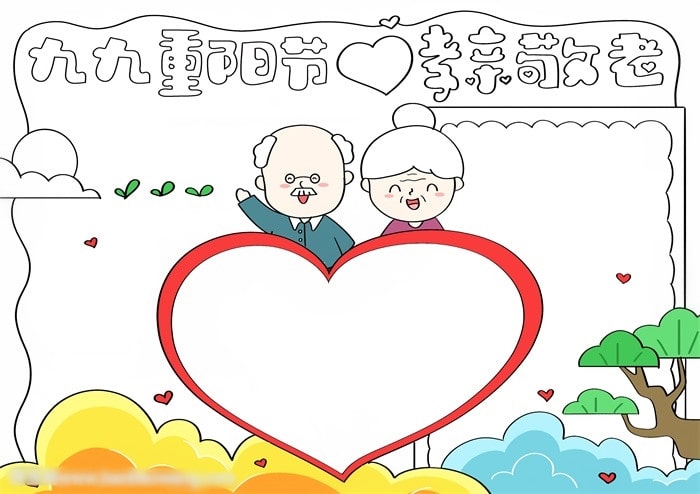 九九重陽節(jié)孝親敬老手抄報