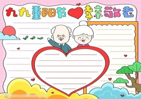 九九重陽節(jié)孝親敬老手抄報(bào)