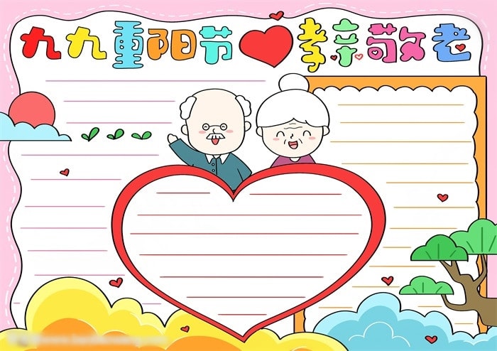 九九重陽節(jié)孝親敬老手抄報