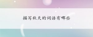 描寫秋天的詞語有哪些