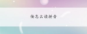 佞怎么讀拼音