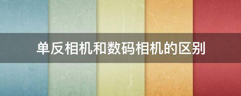 1、取景方式  單反是以光學(xué)的取景方式，涉及的元器件有反光板和五棱鏡。數(shù)碼相機(jī)它是采用的是電子取景方式——直接用鏡頭捕捉影像，然后把它轉(zhuǎn)化為電子圖象。  2、對(duì)焦速度  單反的對(duì)焦速度會(huì)快一點(diǎn)，而數(shù)碼類的微單，會(huì)比較慢一點(diǎn)。  3、寬容度  最終的細(xì)節(jié)，比如說(shuō)太亮或者太暗的bufen ，數(shù)碼相機(jī)細(xì)節(jié)丟失很嚴(yán)重。  4、重量不同  數(shù)碼相機(jī)較輕，而單反相機(jī)非常重。出去玩如果要背臺(tái)單反，滋味可不好玩。  5、價(jià)格不同  一般來(lái)講，單反都是要比數(shù)碼相機(jī)貴很多。