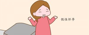 什么是假性懷孕