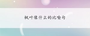 楓葉像什么的比喻句