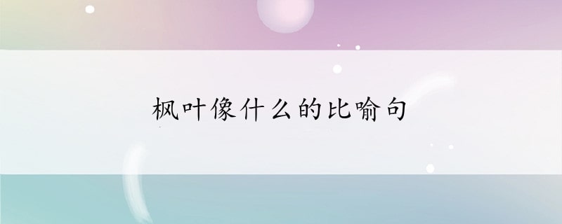 楓葉像什么的比喻句