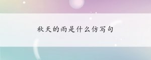 秋天的雨是什么仿寫句