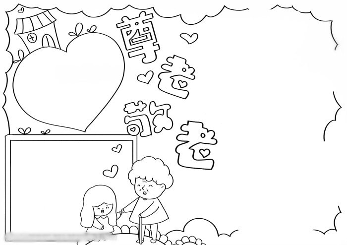 重陽節(jié)尊老敬老手抄報圖片簡單