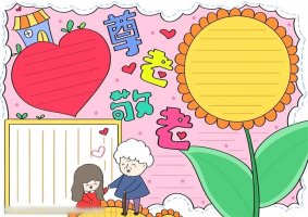 重陽節(jié)尊老敬老手抄報(bào)圖片簡單