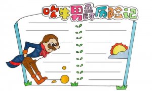 吹牛男爵歷險(xiǎn)記讀書卡模板怎么做