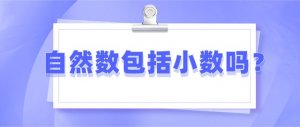 自然數(shù)包括小數(shù)嗎