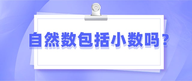 自然數(shù)包括小數(shù)嗎