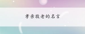 孝親敬老的名言