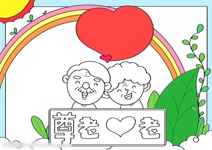重陽節(jié)尊老愛老手抄報簡單又漂亮