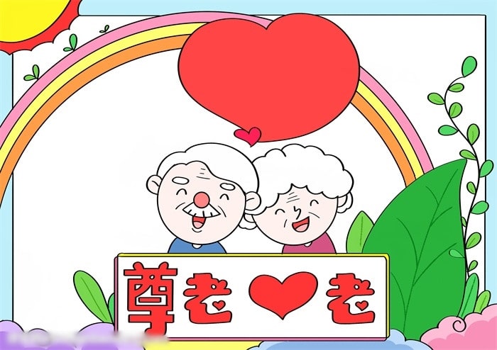 重陽節(jié)尊老愛老手抄報簡單又漂亮