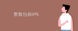 整數(shù)包括0嗎