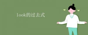 look的過(guò)去式