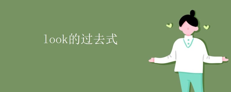 look的過去式