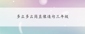 多么多么簡直像造句三年級(jí)