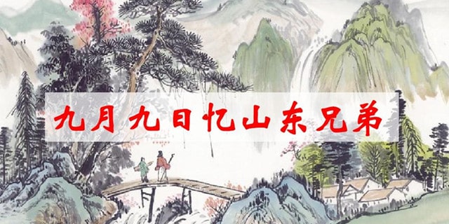 幼兒園大班古詩(shī)教案《九月九日憶山東兄弟》