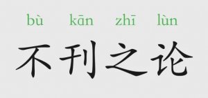 不刊之論的意思