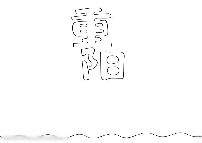 重陽節(jié)手抄報怎么畫簡單又漂亮