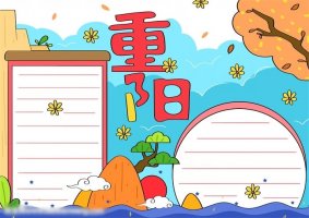重陽節(jié)手抄報(bào)怎么畫簡單又漂亮