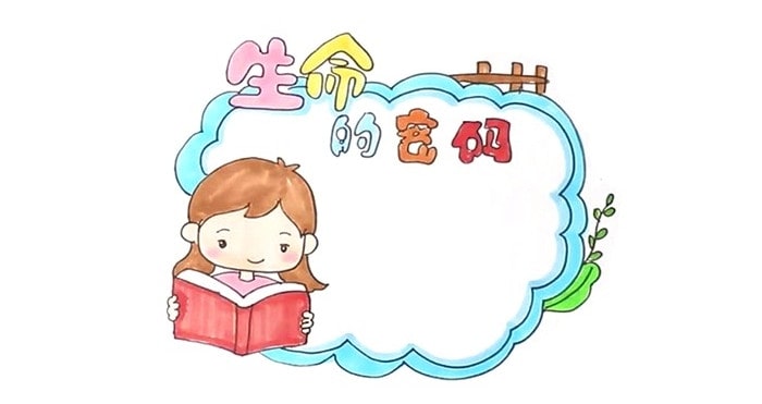 生命的密碼讀書卡模板怎么做
