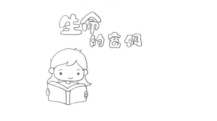 生命的密碼讀書卡模板怎么做