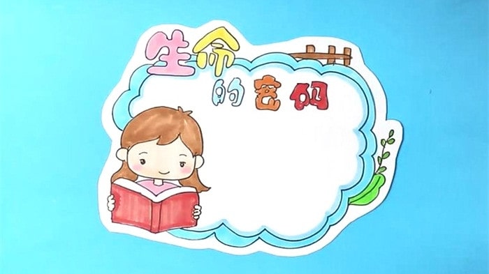 生命的密碼讀書卡模板怎么做