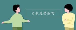負(fù)數(shù)是整數(shù)嗎