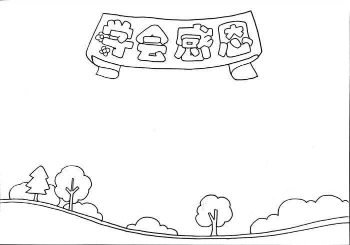 小學(xué)生學(xué)會感恩手抄報簡單
