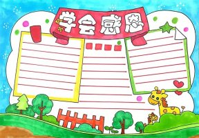 小學(xué)生學(xué)會感恩手抄報簡單