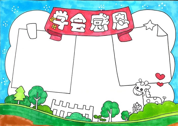 小學(xué)生學(xué)會感恩手抄報簡單