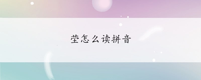 塋怎么讀拼音