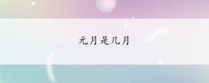元月是幾月