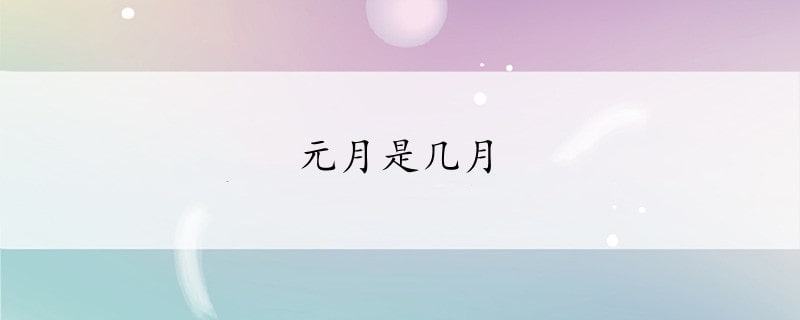 元月是幾月