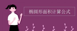 橢圓形面積計算公式