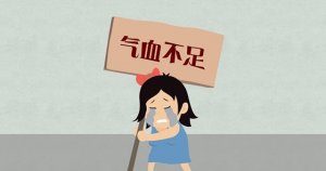 氣血不足該怎么辦
