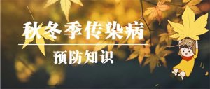 幼兒園保健知識(shí)：秋冬季傳染病預(yù)防知識(shí)