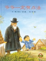 重陽節(jié)帶孩子一起感受繪本中的那些愛