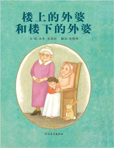 重陽節(jié)帶孩子一起感受繪本中的那些愛